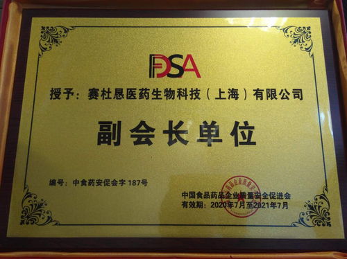 賽杜懇喜獲 中國食品藥品企業質量安全促進會副會長單位 稱號